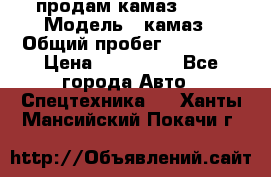 продам камаз 5320 › Модель ­ камаз › Общий пробег ­ 10 000 › Цена ­ 200 000 - Все города Авто » Спецтехника   . Ханты-Мансийский,Покачи г.